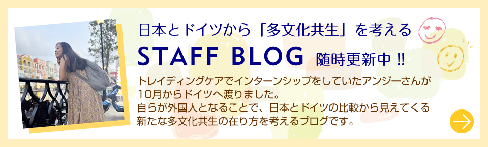 日本とドイツから「多文化共生」を考える(BLOG)トップへ