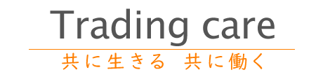 公益社団法人トレイディングケア