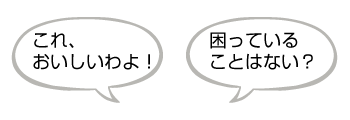 これおいしいわよ! 困っていることはない？