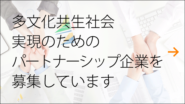 多文化共生社会実現のためのパートナーシップ企業を募集しています