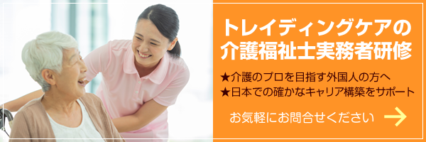 外国人材の受け入れをご検討中の事業者様へ「トレイディングケアの 介護福祉士実務者研修」